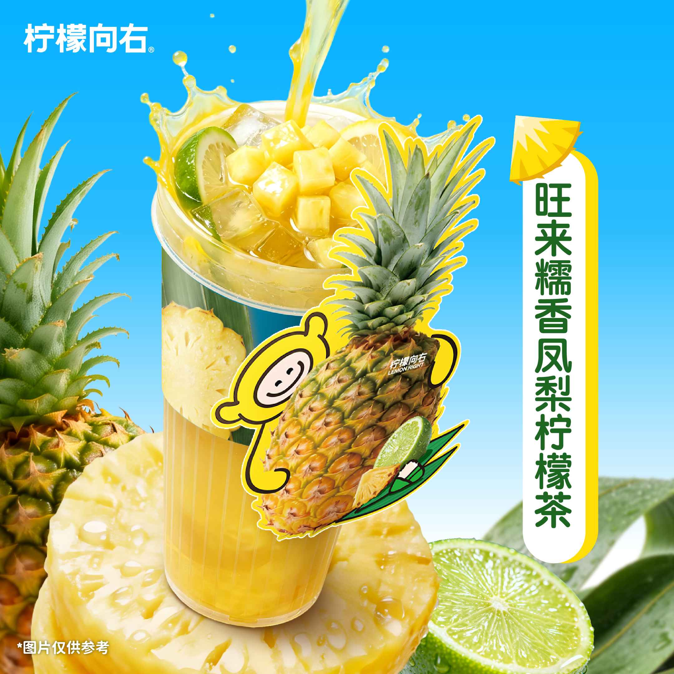 「旺来」糯香凤梨柠檬茶