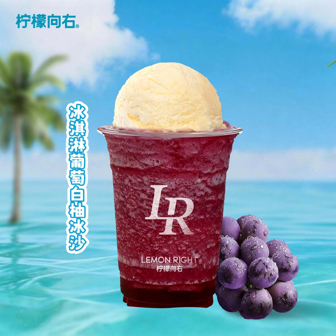 冰淇淋葡萄白柚冰沙