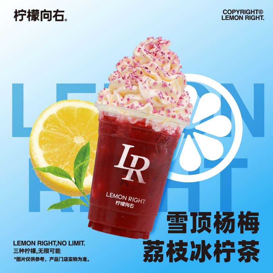 雪顶杨梅荔枝冰柠茶