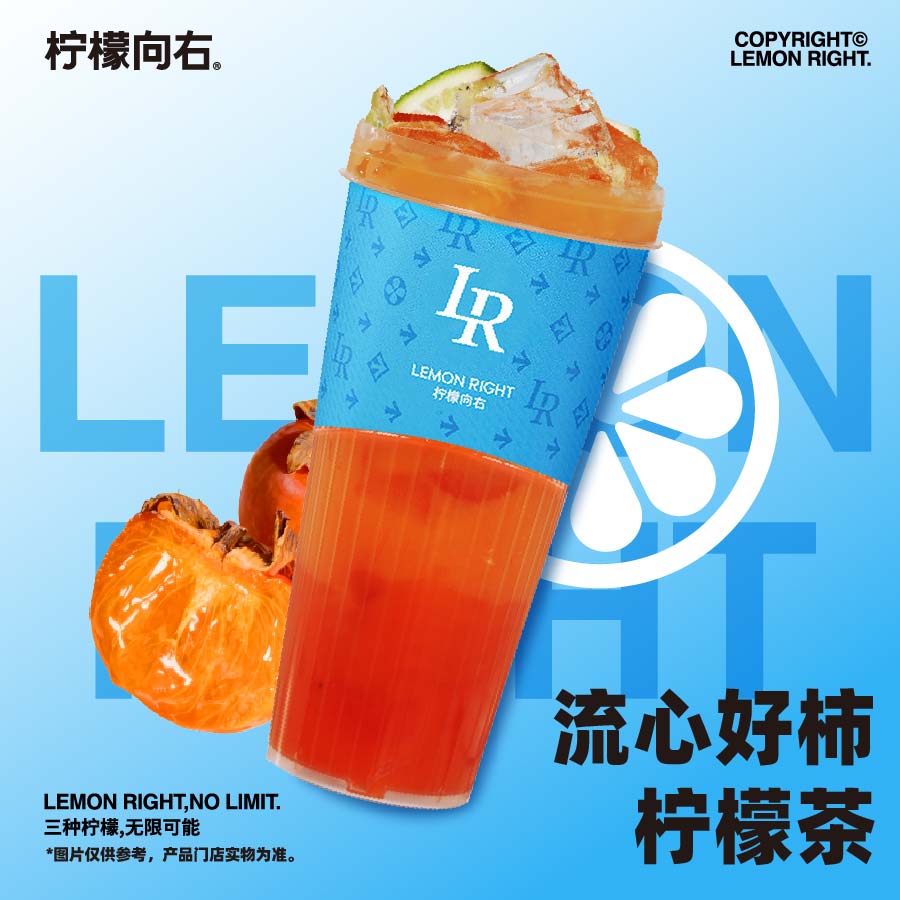 流心好柿柠檬茶
