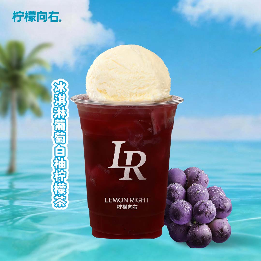 冰淇淋葡萄白柚柠檬茶