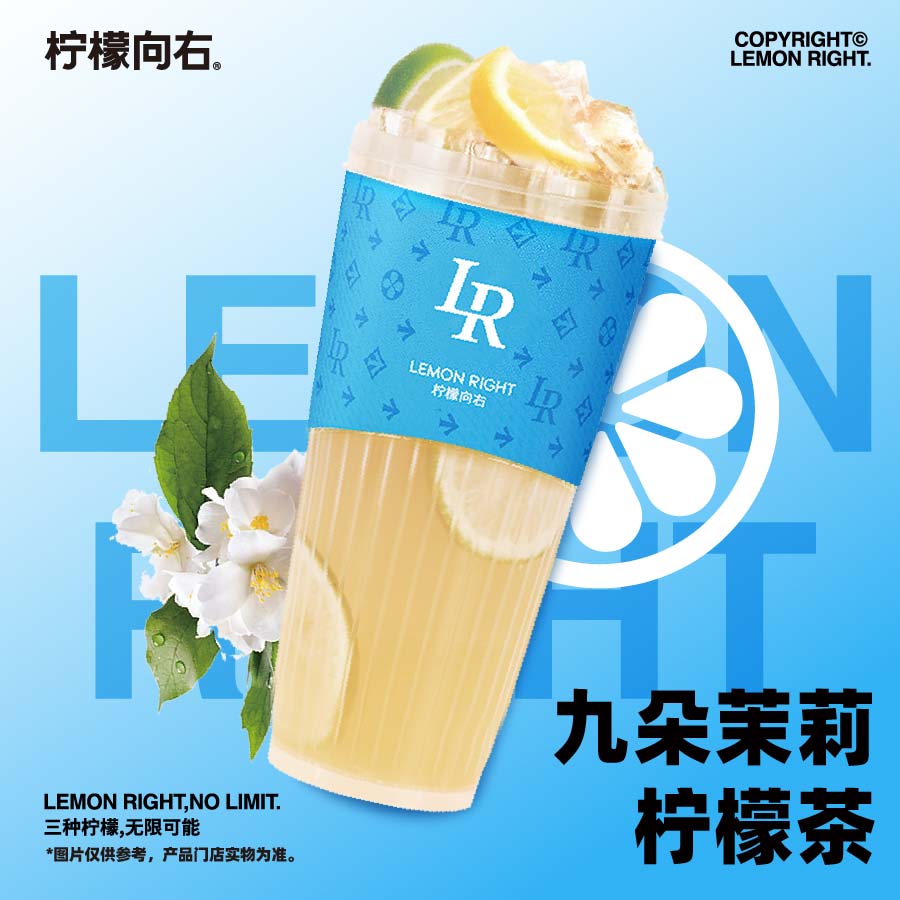 九朵茉莉柠檬茶