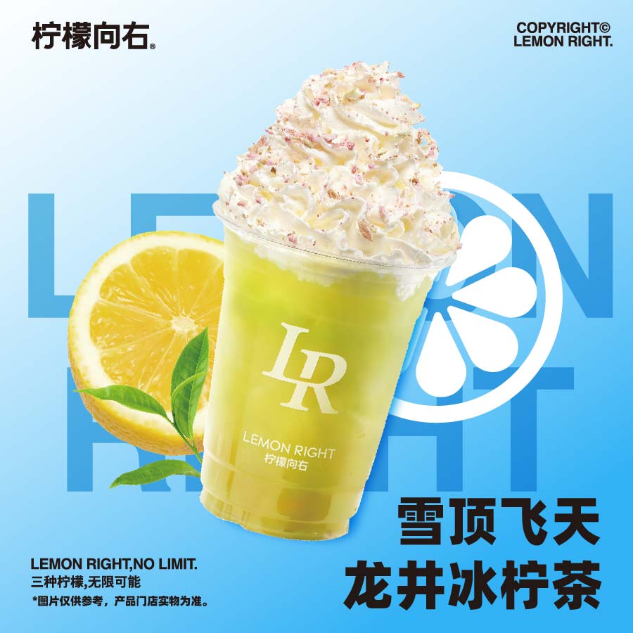 雪顶飞天青提龙井冰柠茶