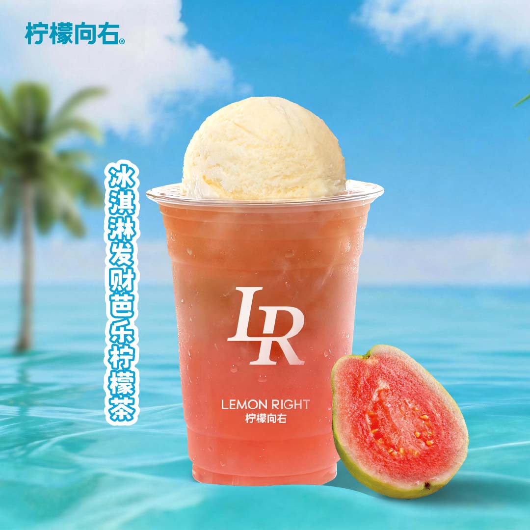 冰淇淋发财芭乐柠檬茶