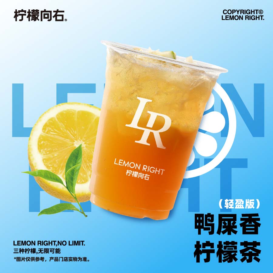 鸭屎香柠檬茶（轻盈版）