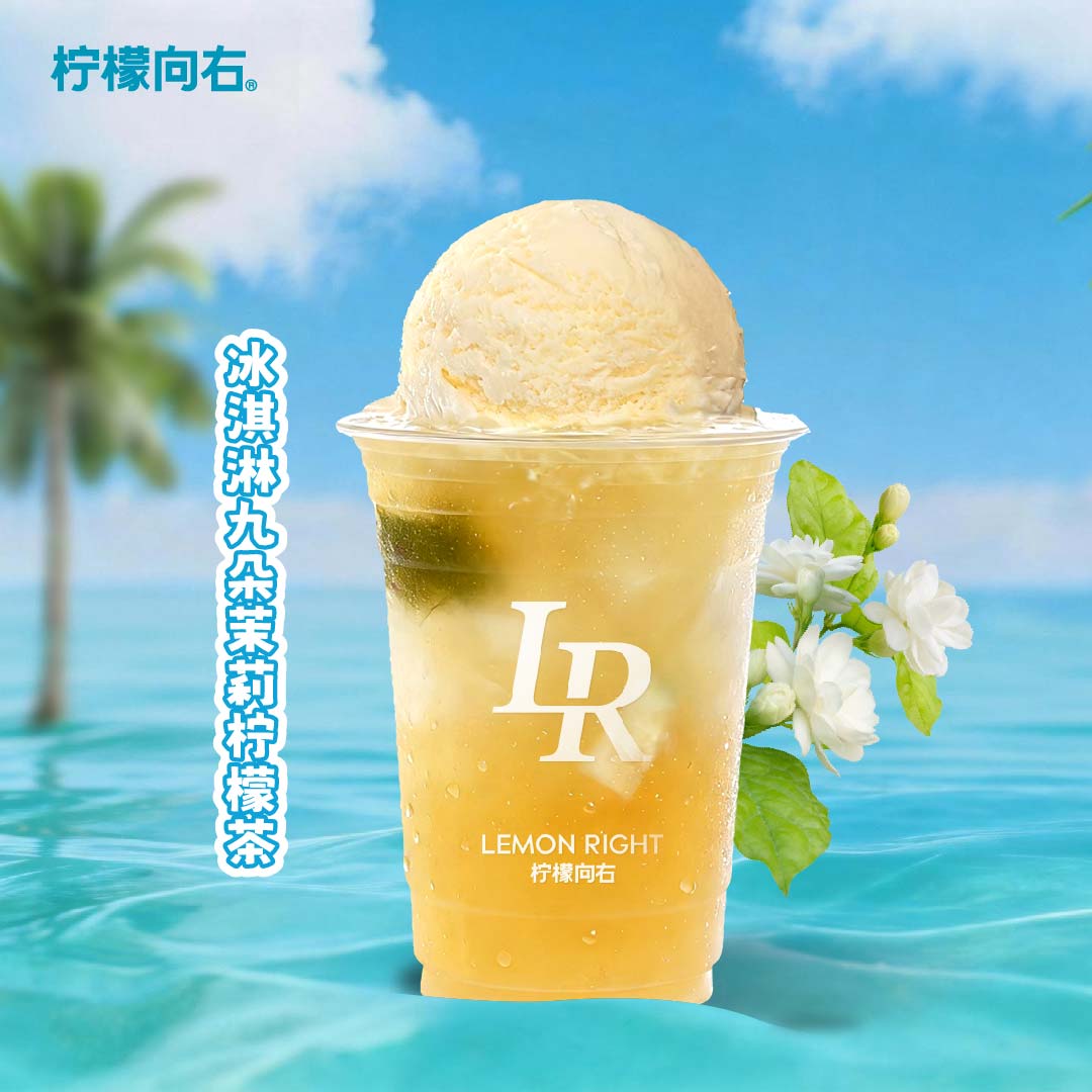 冰淇淋九朵茉莉檸檬茶