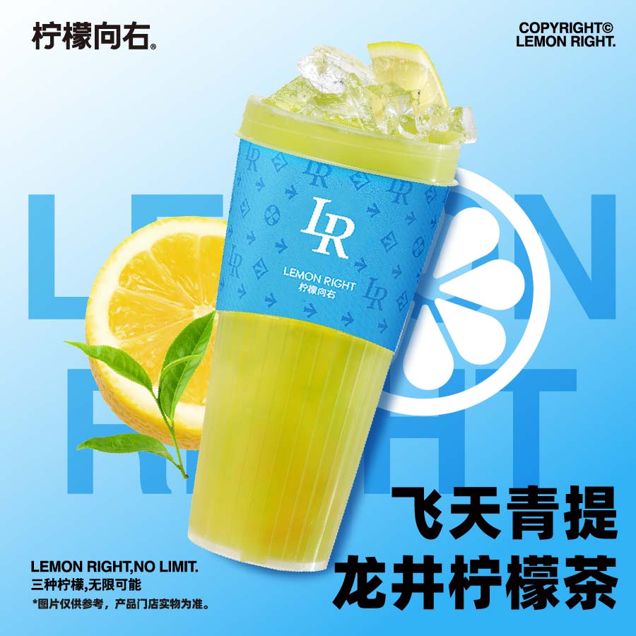 飞天青提龙井柠檬茶