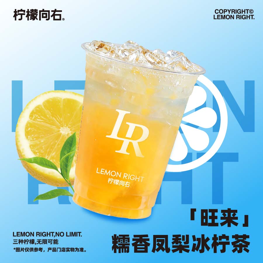「旺来」糯香凤梨冰柠茶