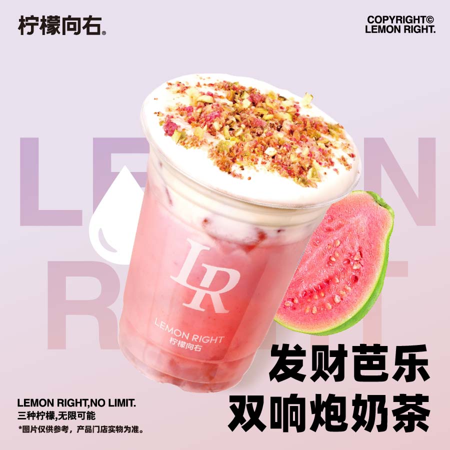 發財芭樂雙響炮奶茶