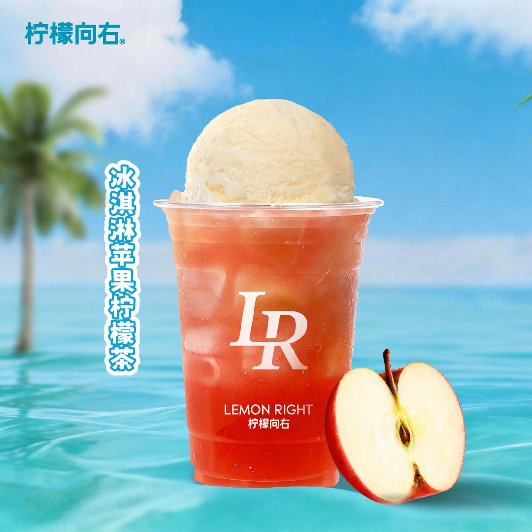 冰淇淋一颗苹果柠檬茶