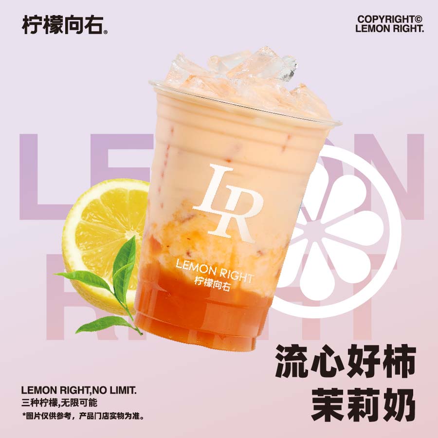 流心好柿茉莉奶