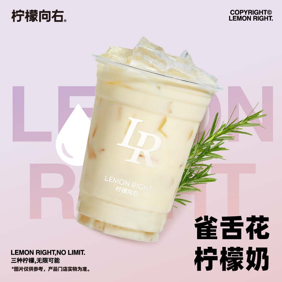雀舌花檸檬奶