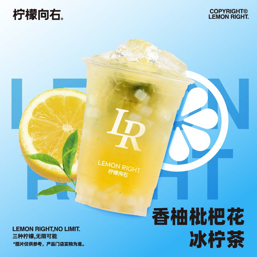 香柚枇杷花冰柠茶