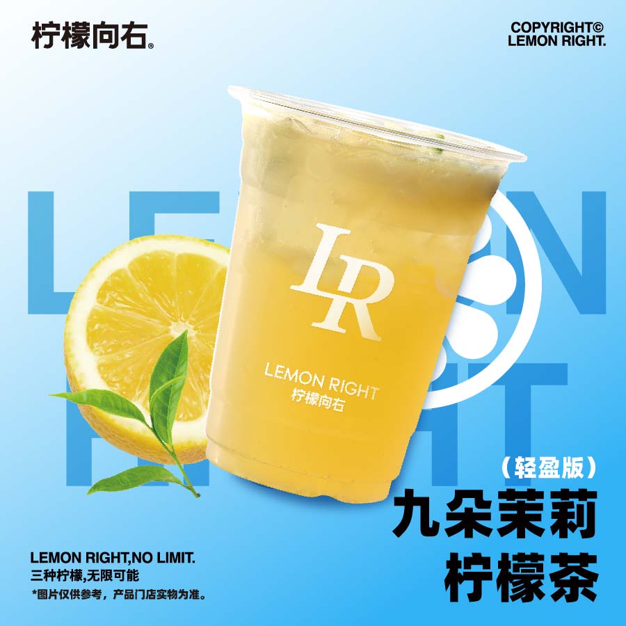 九朵茉莉檸檬茶（輕盈版）