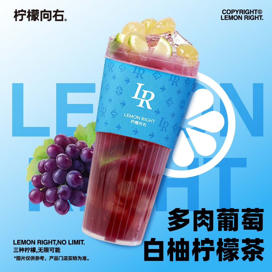 多肉葡萄白柚柠檬茶