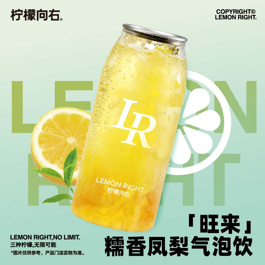 「旺来」糯香凤梨气泡饮