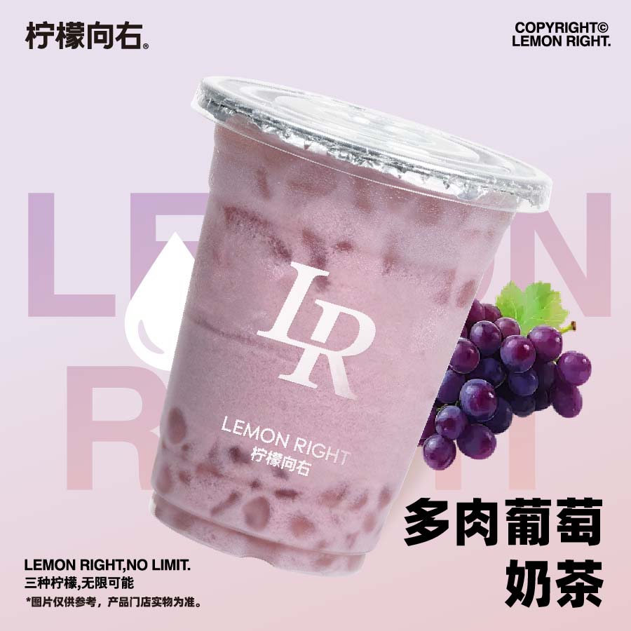 多肉葡萄奶茶
