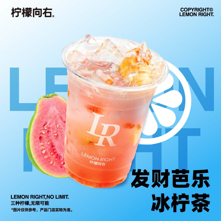 发财芭乐双响炮冰柠茶