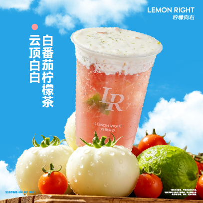 云顶白白白番茄柠檬茶