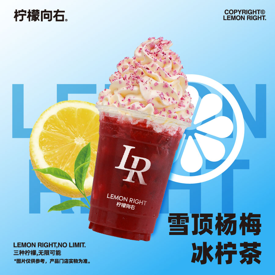 雪顶杨梅冰柠茶