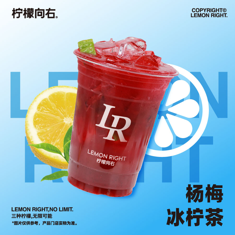 楊梅冰檸茶