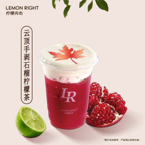 云顶手剥石榴柠檬茶