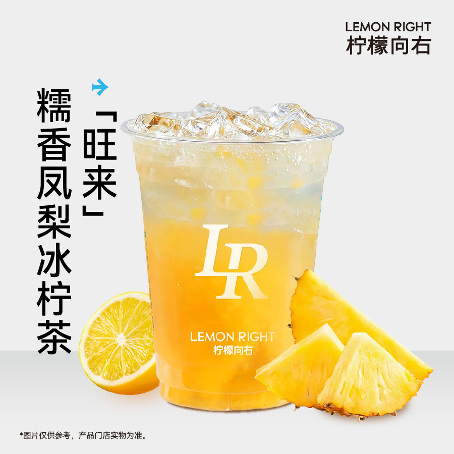 「旺来」糯香凤梨冰柠茶
