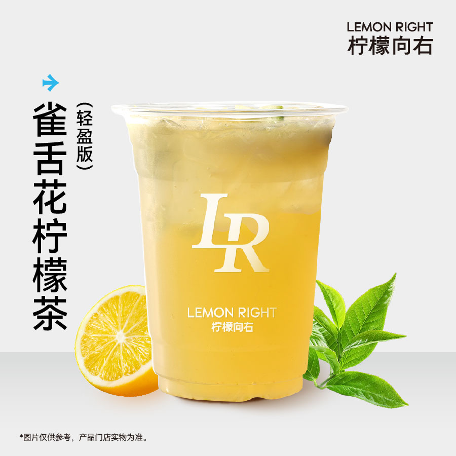 雀舌花柠檬茶（轻盈版）