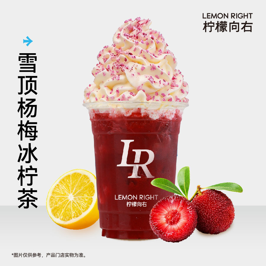 雪顶杨梅冰柠茶