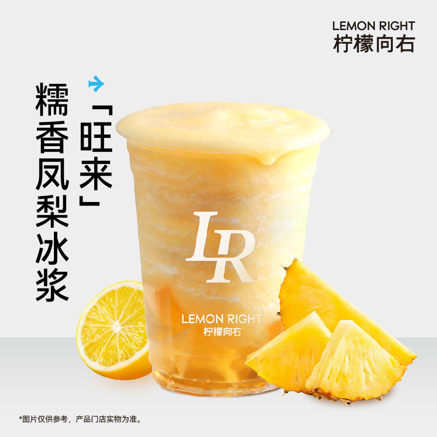 「旺来」糯香凤梨冰浆
