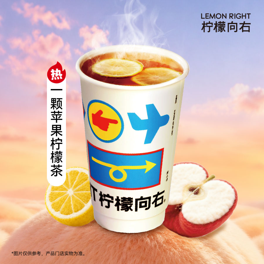 「热」一颗苹果柠檬茶