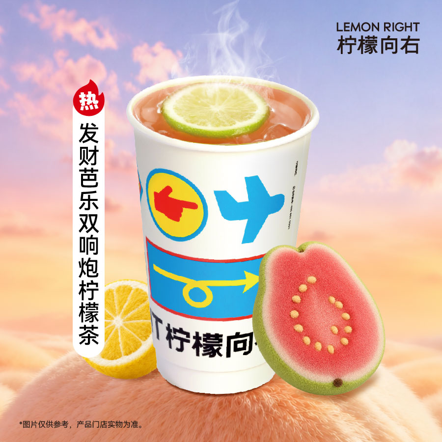 「热」发财芭乐双响炮柠檬茶