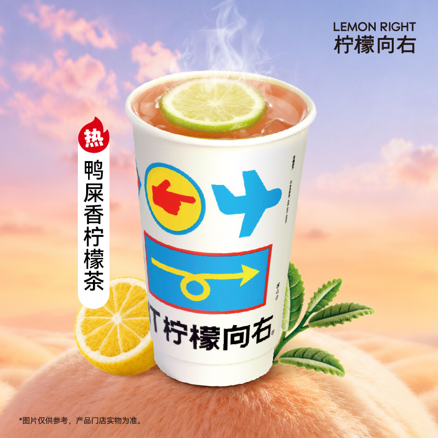 「热」鸭屎香柠檬茶