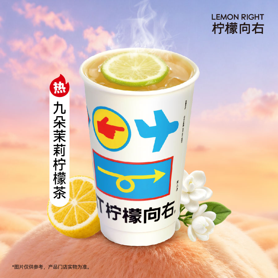「热」九朵茉莉柠檬茶