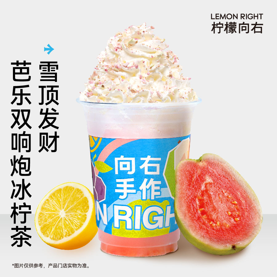 雪顶发财芭乐双响炮冰柠茶
