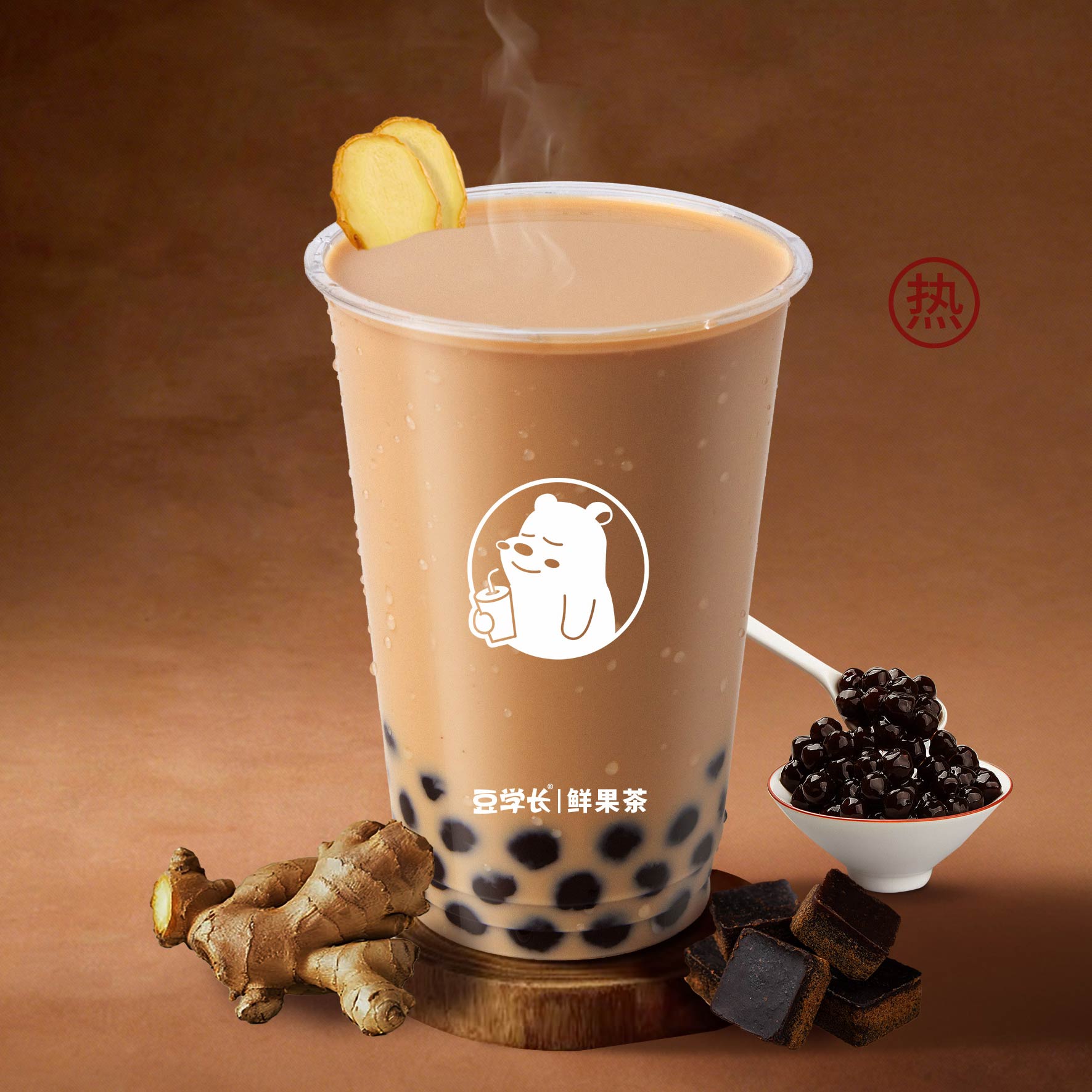 姜汁红糖珍珠奶茶