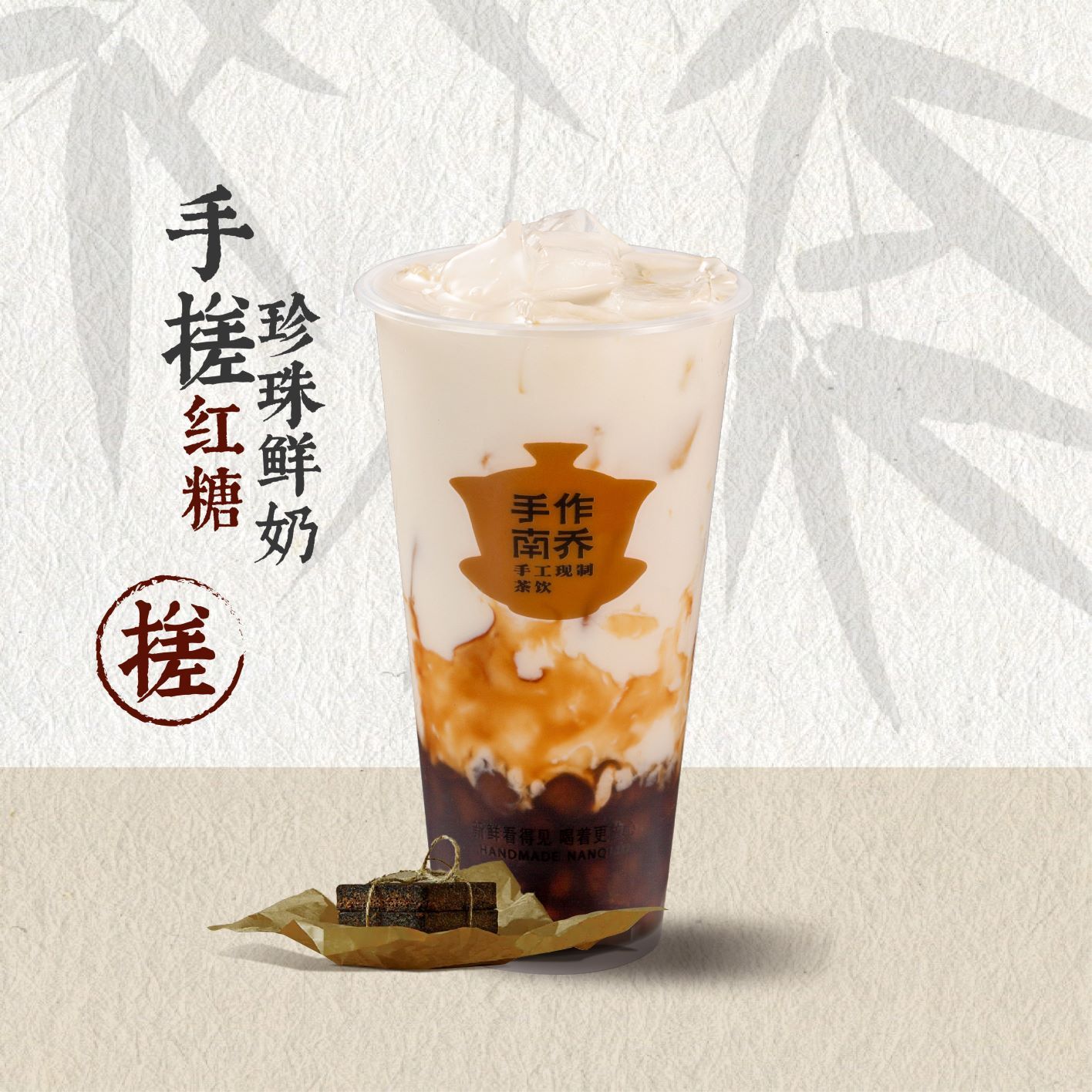 手搓·红糖珍珠·牛乳（无茶）