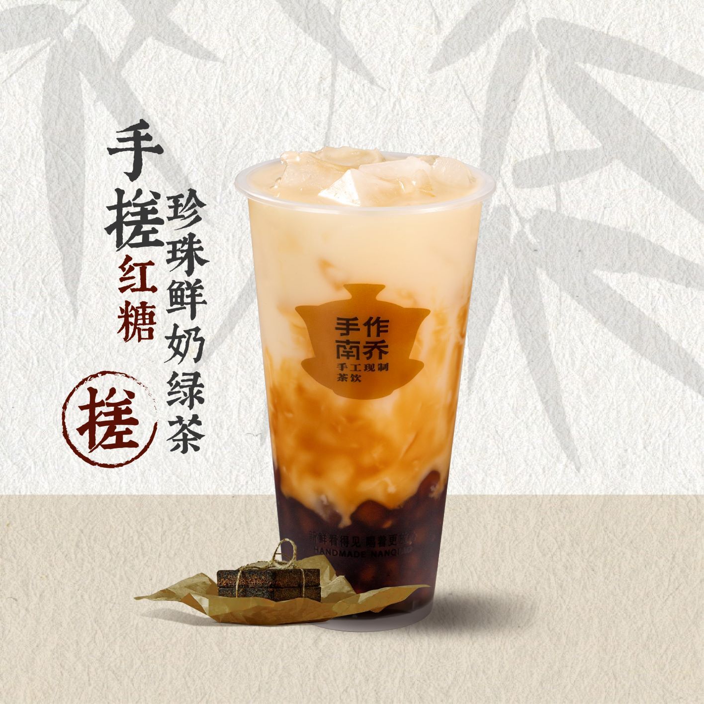 手搓·红糖珍珠鲜奶茶