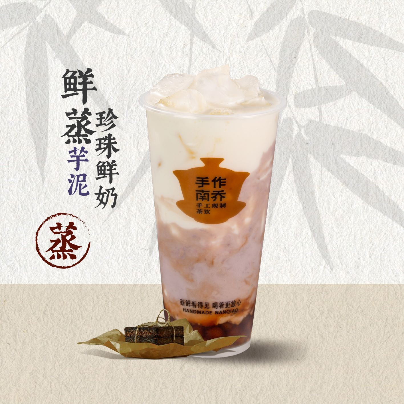 鲜蒸·厚芋泥·牛乳（无茶）