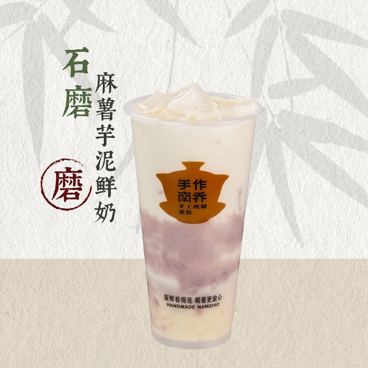 石磨·麻薯芋泥·牛乳（无茶）