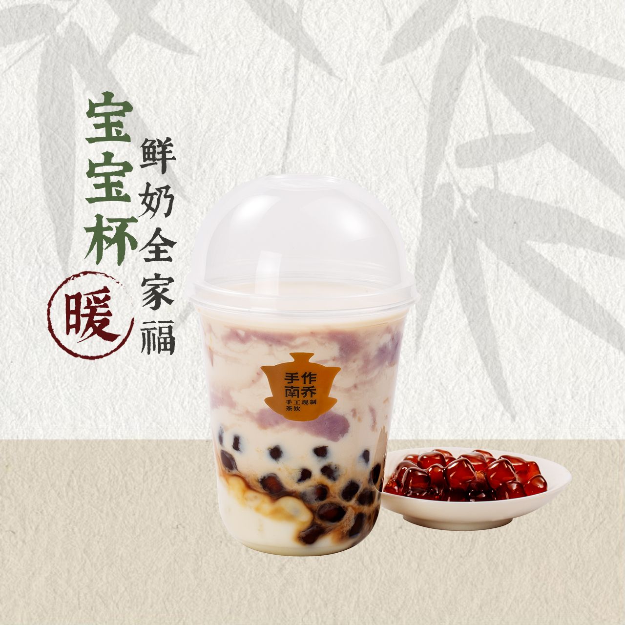宝宝杯鲜奶全家福（芋泥、麻薯、珍珠）