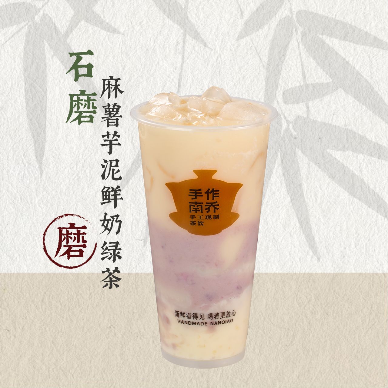 石磨·麻薯芋泥鲜奶茶