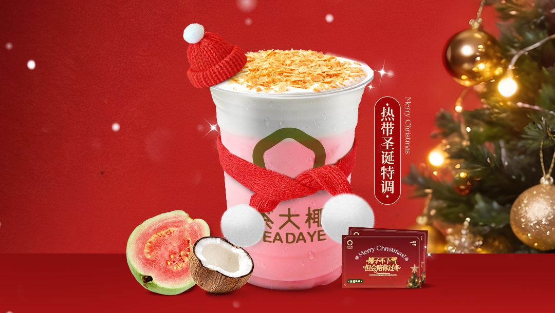 热带圣诞特调