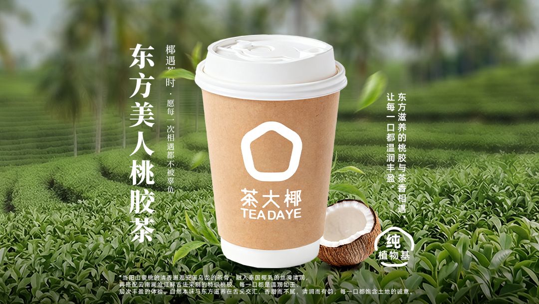 东方美人桃胶茶