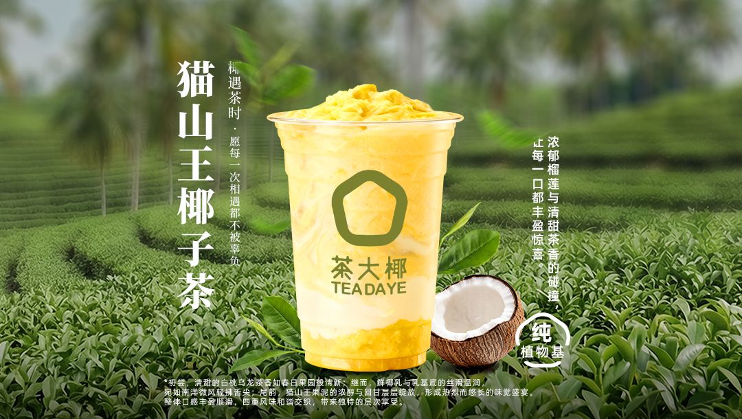 猫山王椰子茶