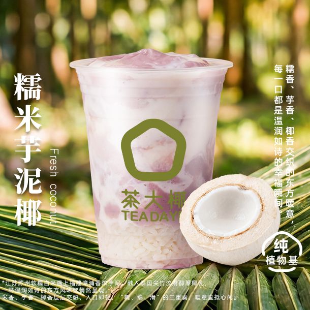 糯米芋泥椰
