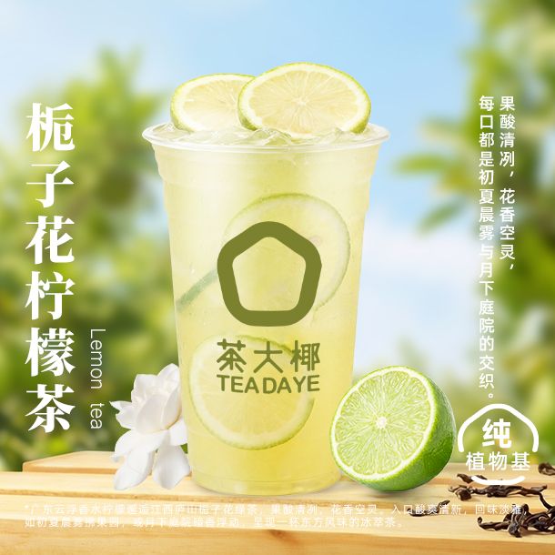 栀子花柠檬茶