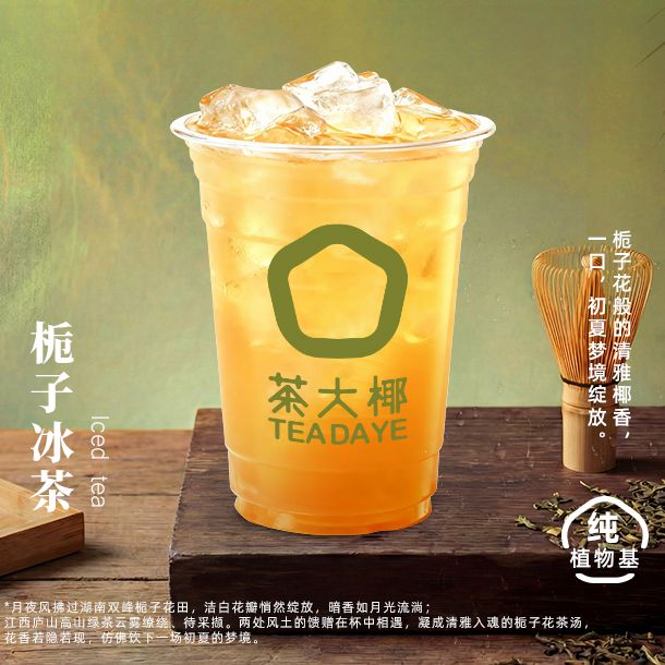 栀子冰茶