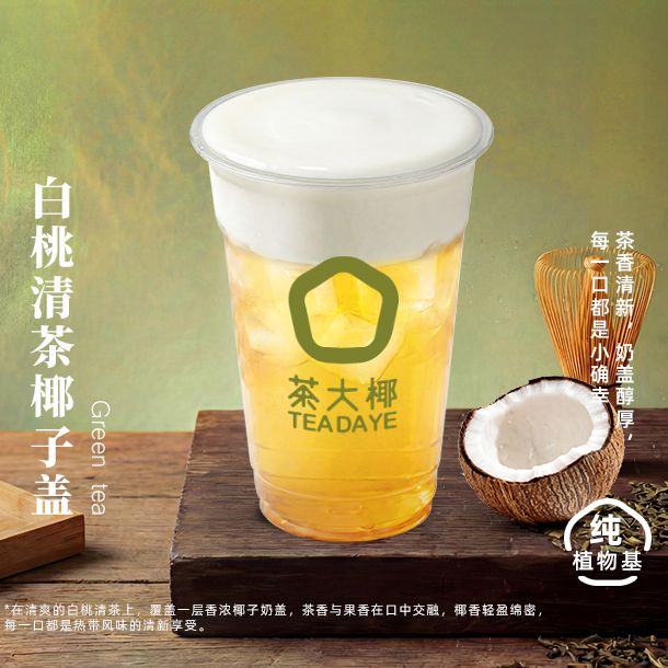 白桃清茶椰子盖