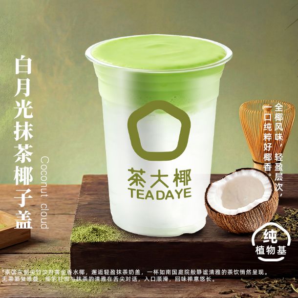 白月光抹茶椰子盖